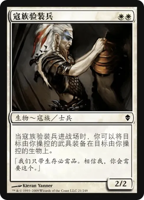 寇族验装兵