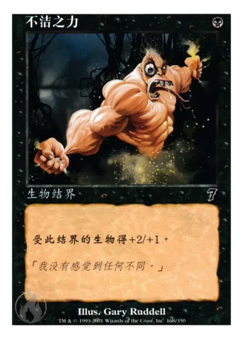 不洁之力