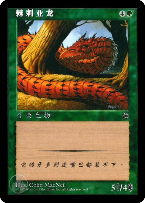 刺棘亚龙