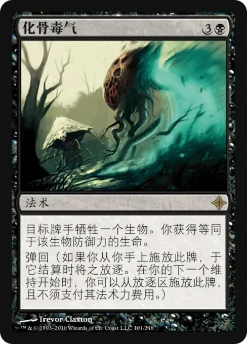 化骨毒气