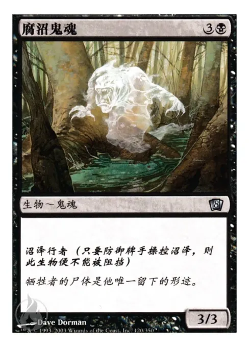 腐沼鬼魂