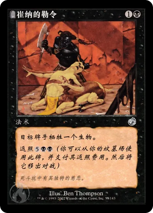 崔纳的勒令