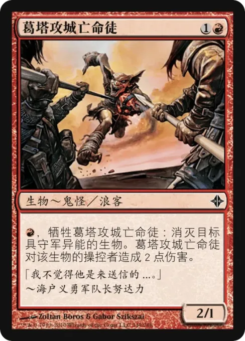 葛塔攻城亡命徒