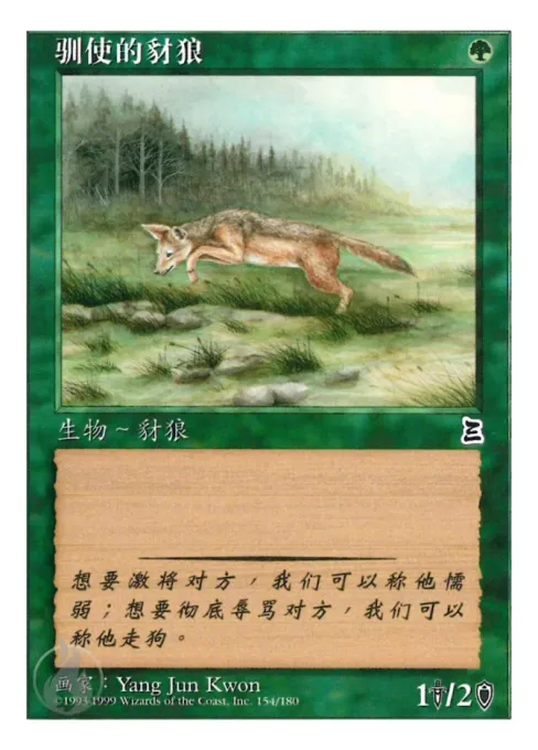 驯使的豺狼