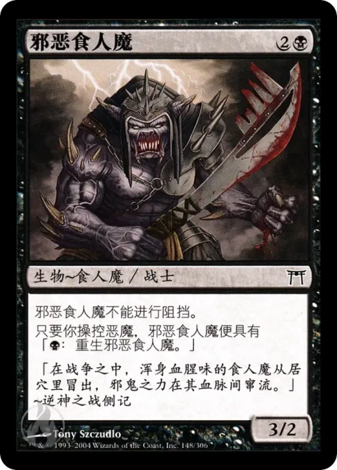 邪恶食人魔