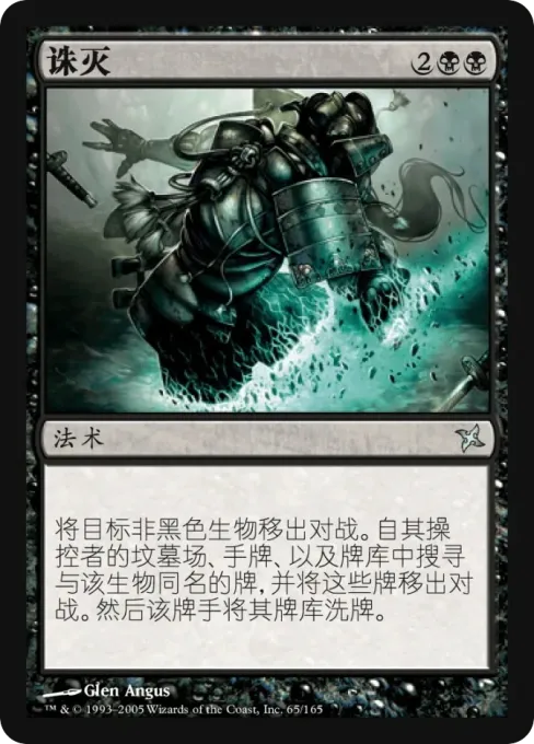 诛灭