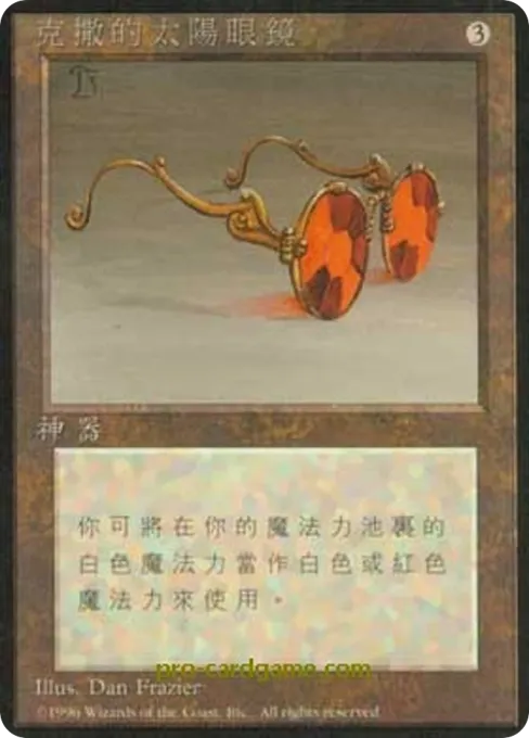克撒的太阳眼镜