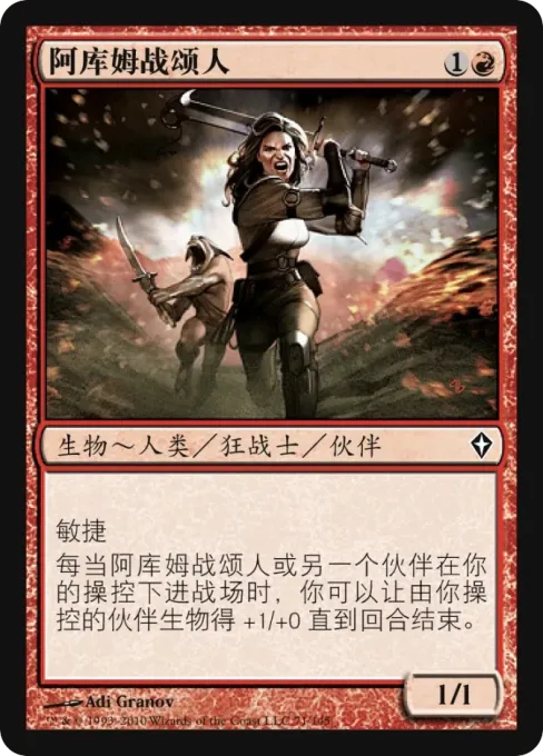 阿库姆战颂人