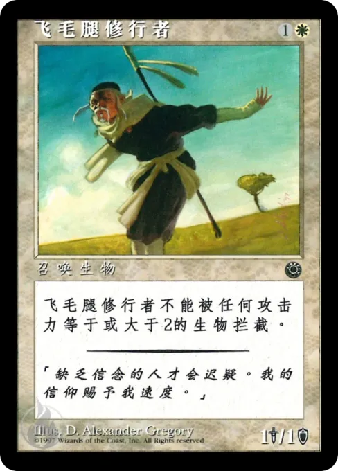 飞毛腿修行者