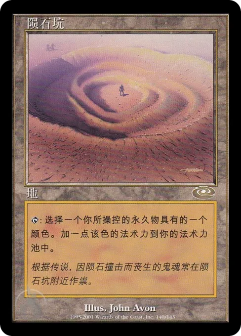 陨石坑