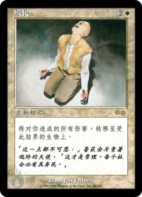 贱民