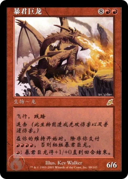 暴君巨龙