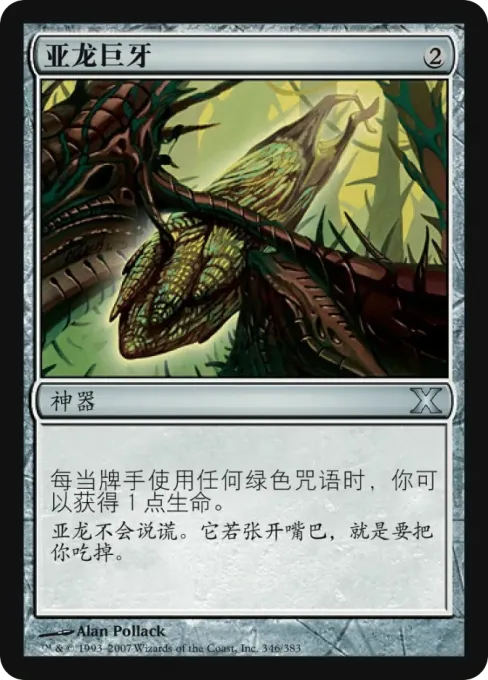 亚龙巨牙