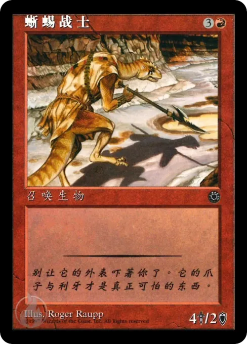 蜥蜴战士