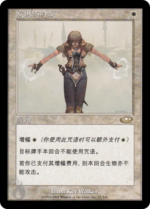 欧琳的吟颂