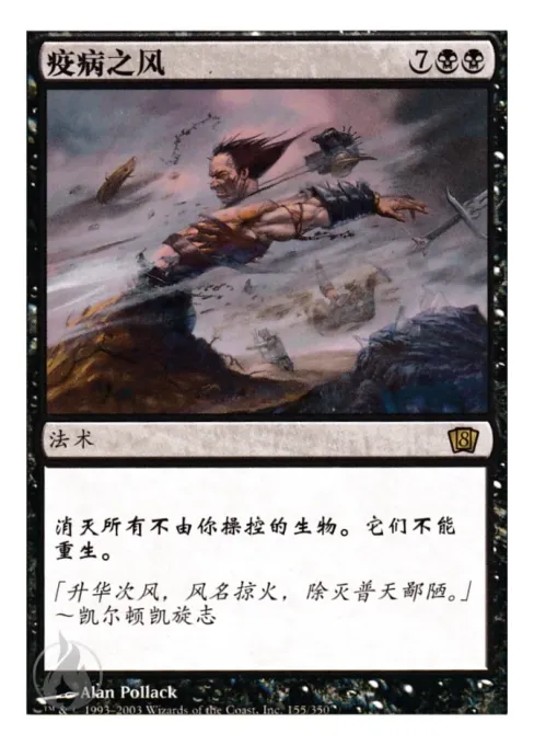疫病之风