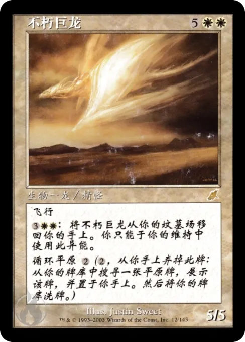 不朽巨龙