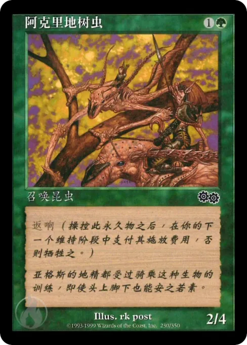 阿克里地树虫