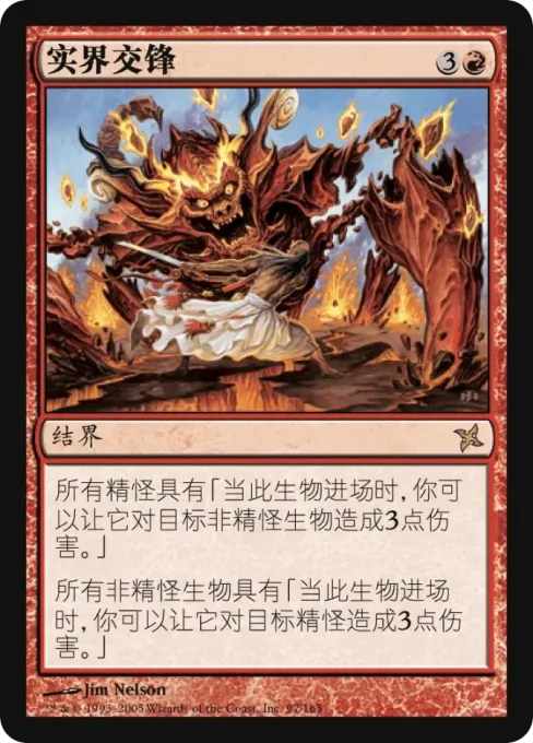 实界交锋
