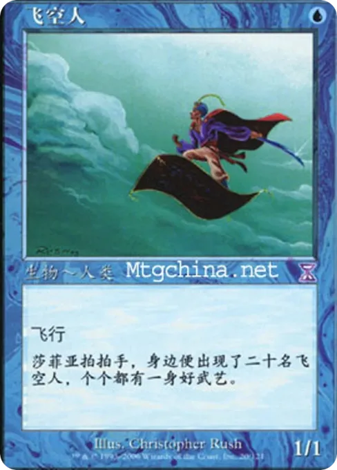 飞空人