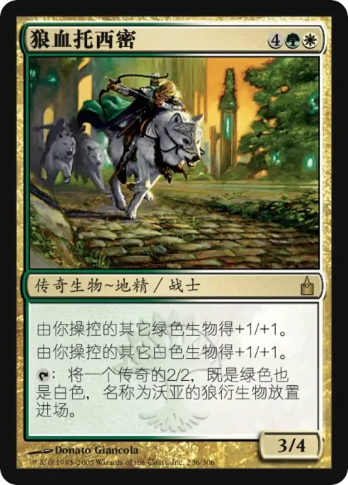 狼血托西密