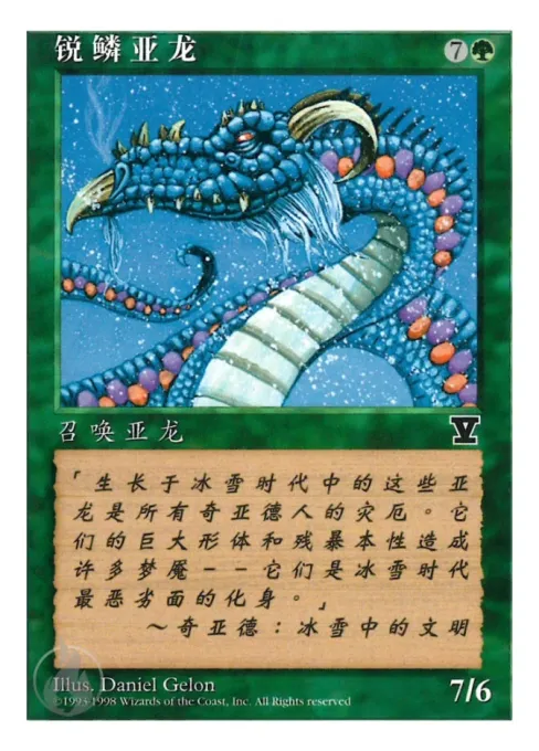 锐鳞亚龙