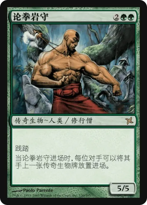 论拳岩守