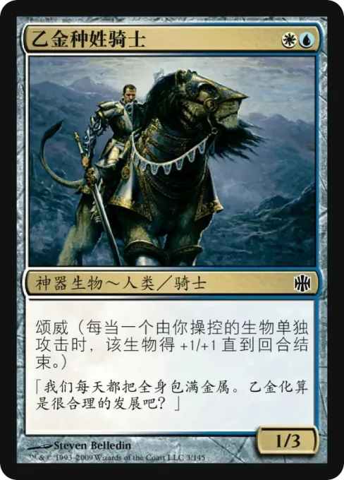 乙金种姓骑士