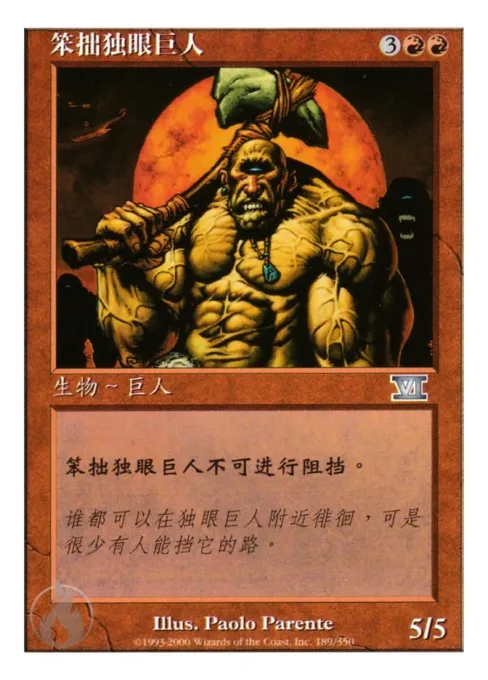 笨拙独眼巨人