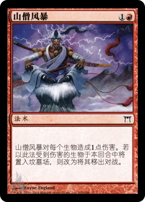 山僧风暴