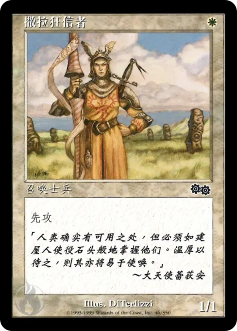 撒拉狂信者