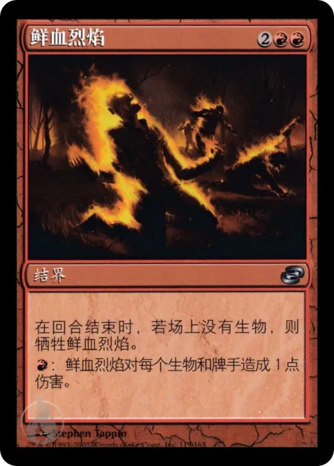 鲜血烈焰