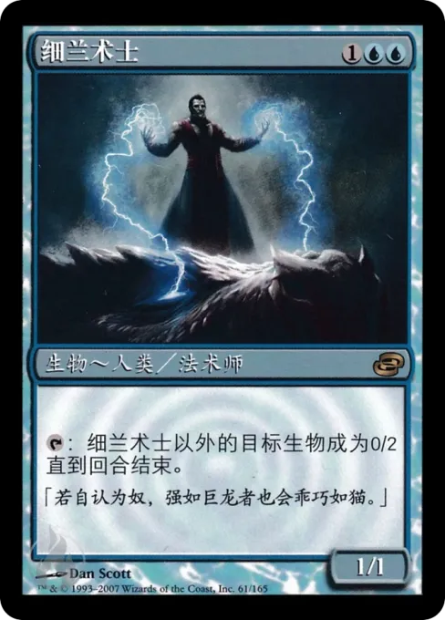 细兰术士