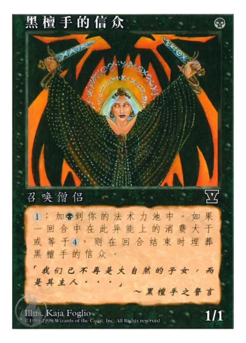 黑檀手的信众