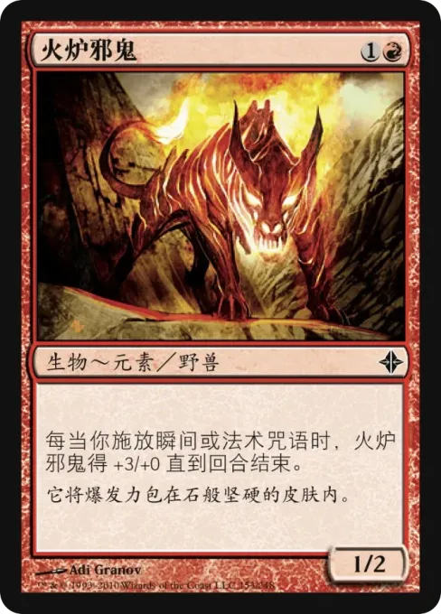火炉邪鬼