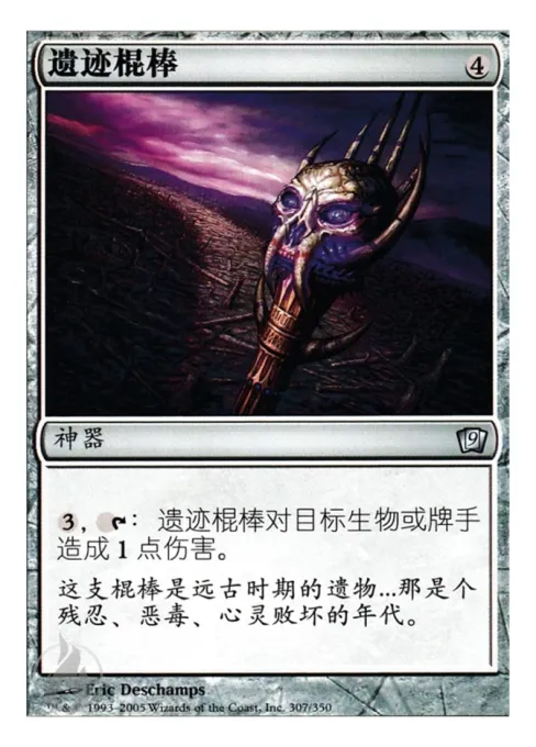 遗迹棍棒