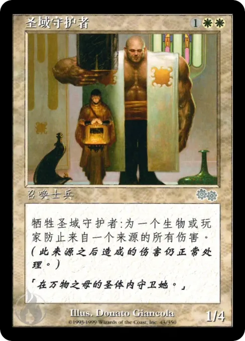 圣域守护者