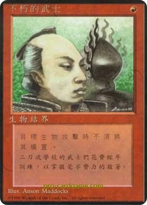 不朽的武士
