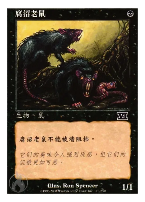 腐沼老鼠