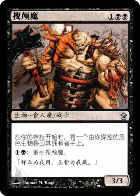 搜颅魔
