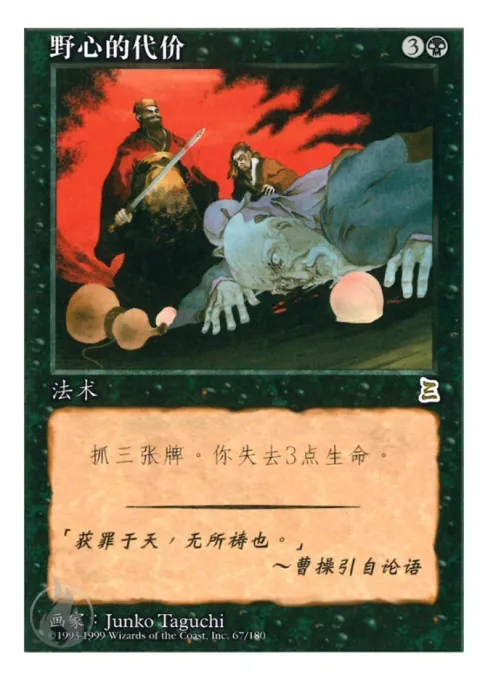 野心的代价