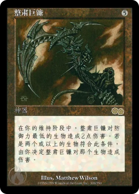 整肃巨镰