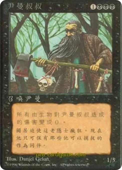 尹曼叔叔