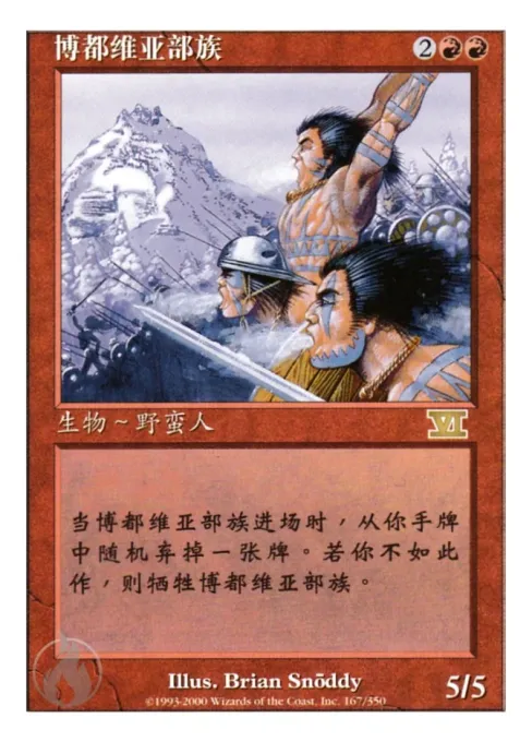 博都维亚部族