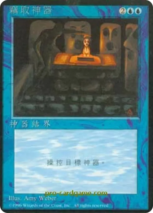 窃取神器