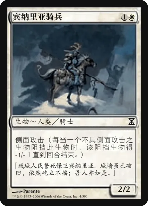 宾纳里亚骑兵