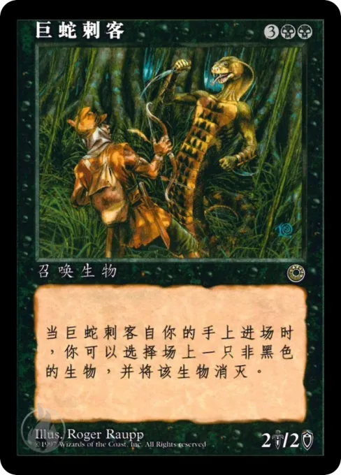巨蛇刺客