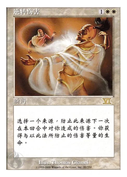 逆转伤害