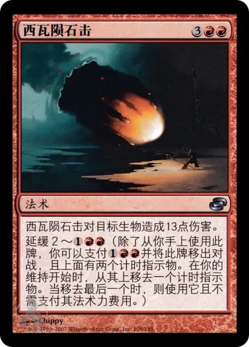 西瓦陨石击