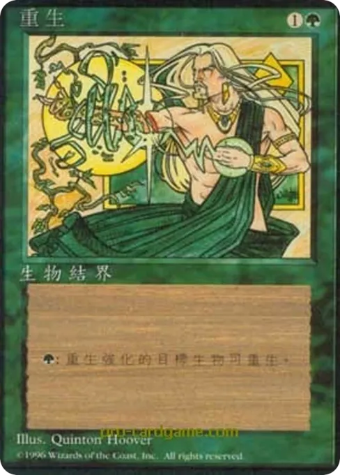重生